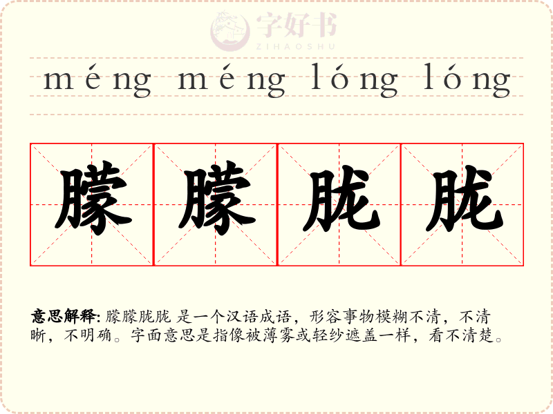 朦朦胧胧