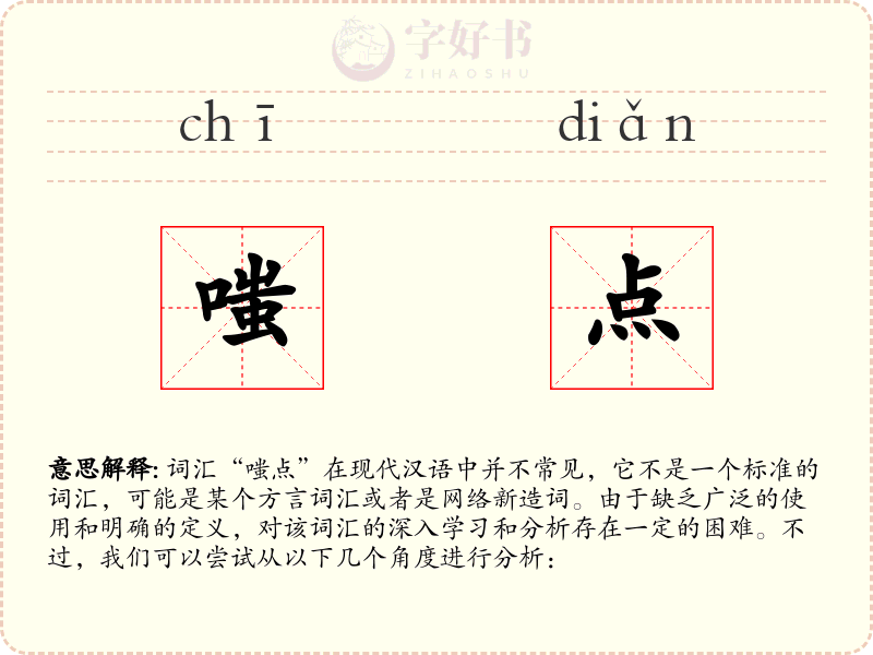 嗤点