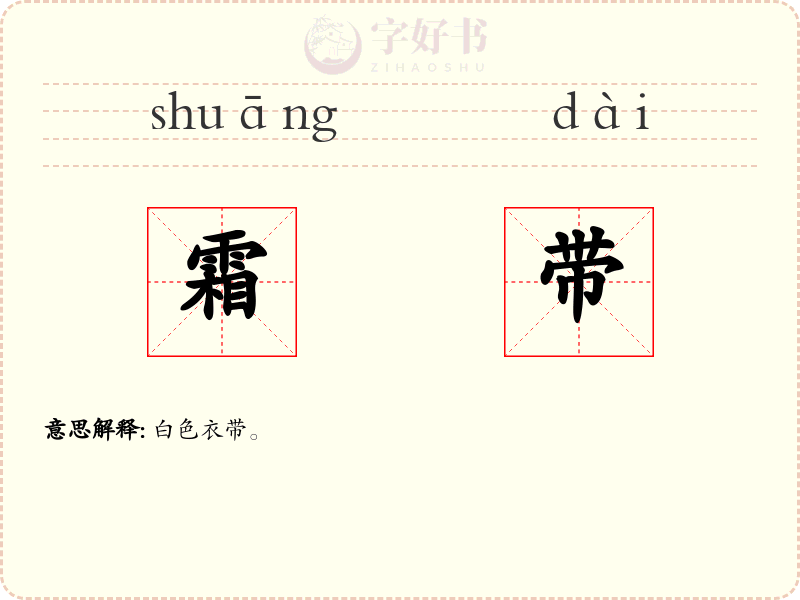 霜带