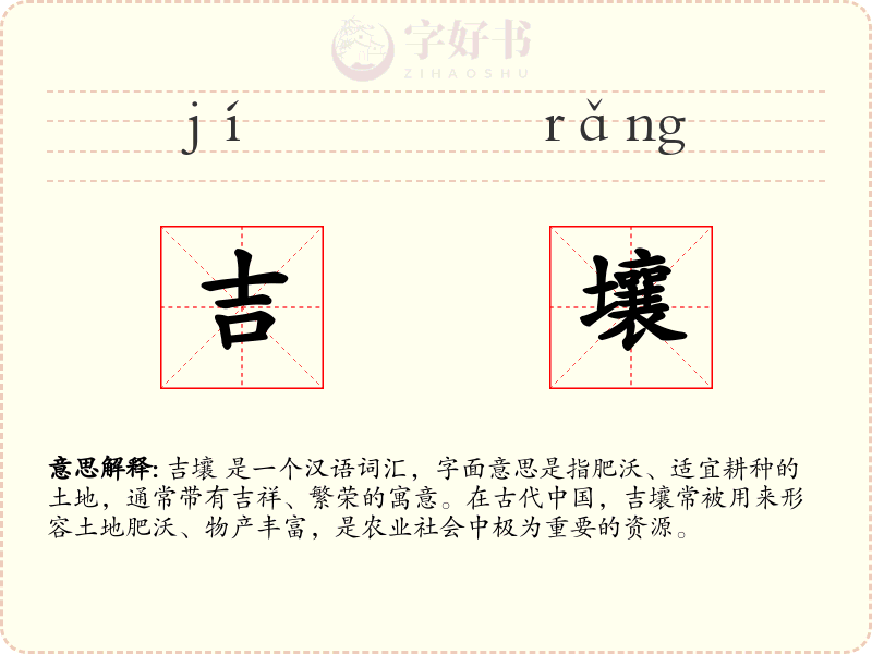吉壤