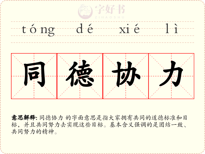 同德协力