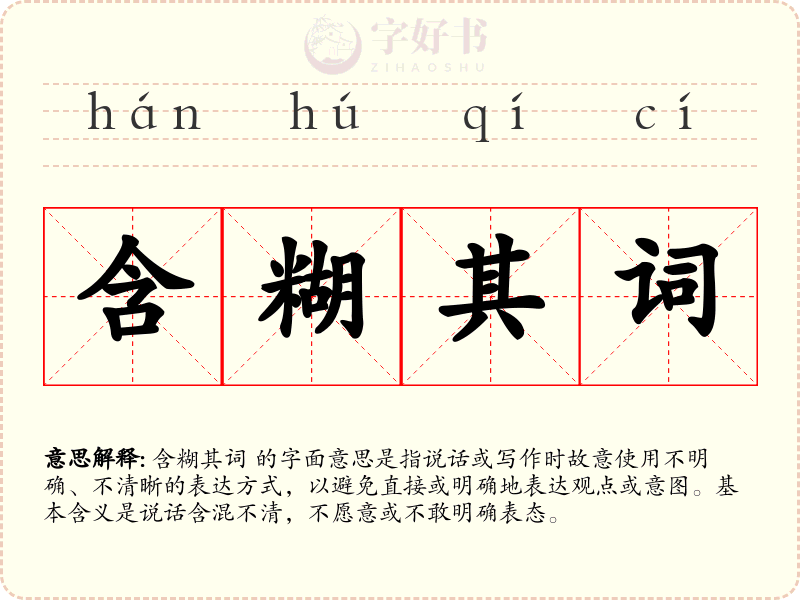 含糊其词