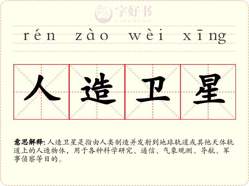 人造卫星