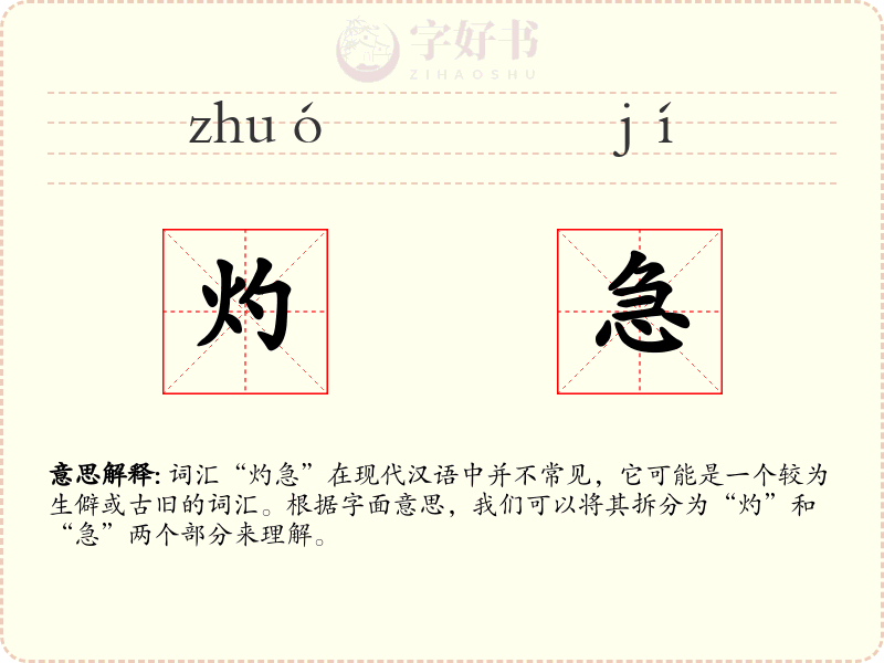 灼急