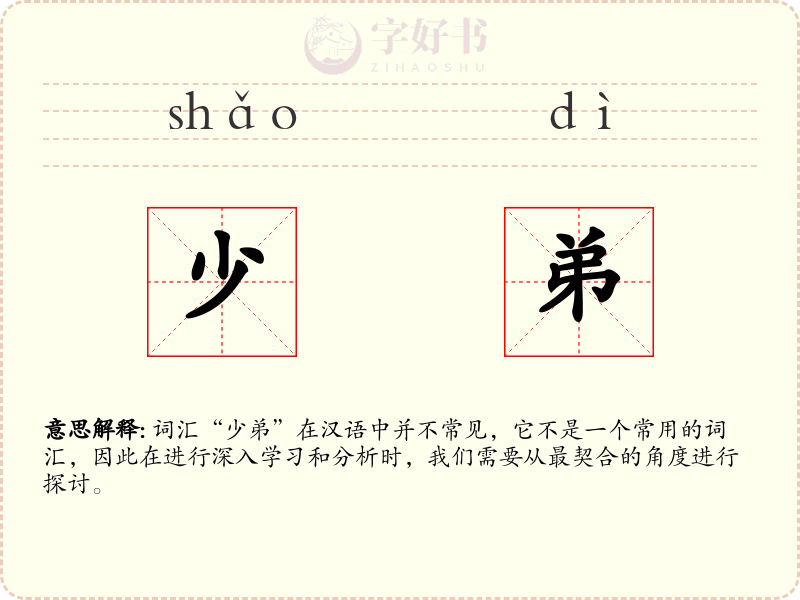 少弟