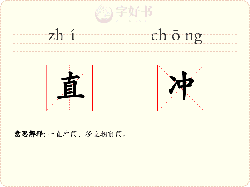 直冲