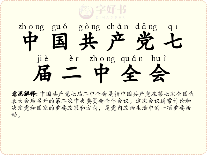 中国共产党七届二中全会