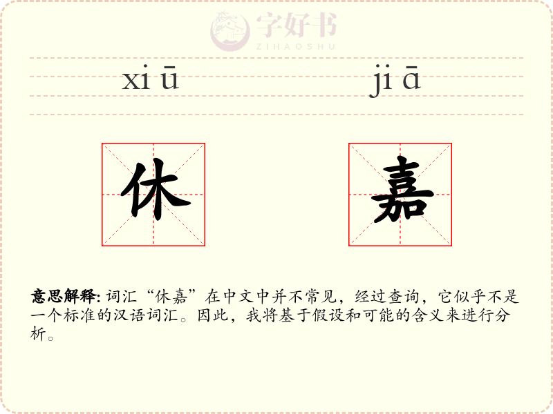 休嘉