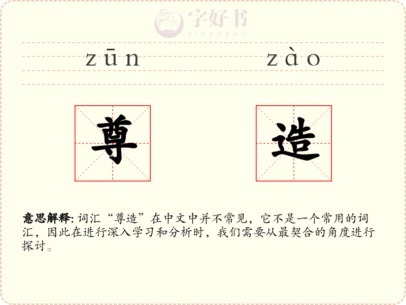 尊造