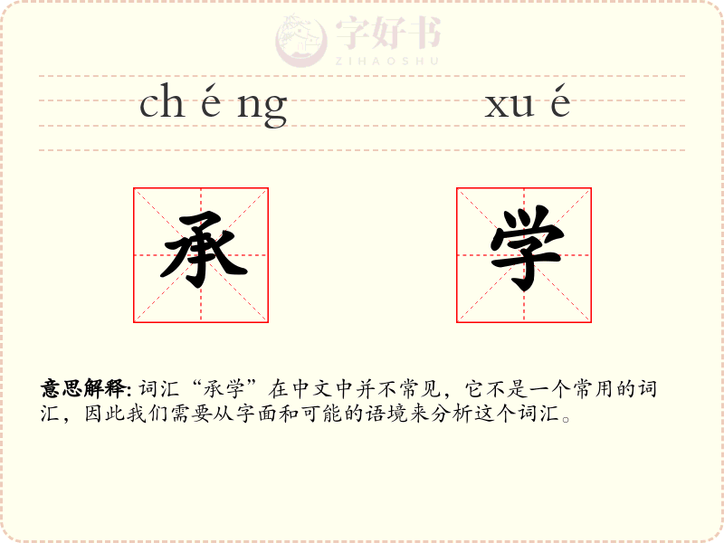 承学