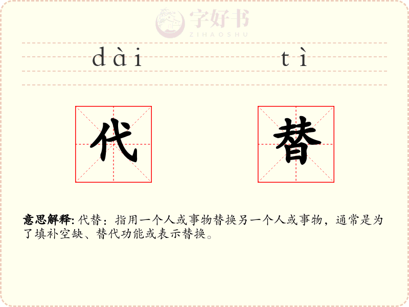 代替