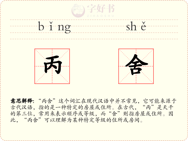 丙舍
