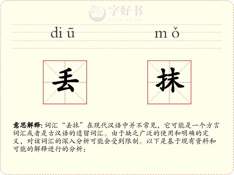 丢抹