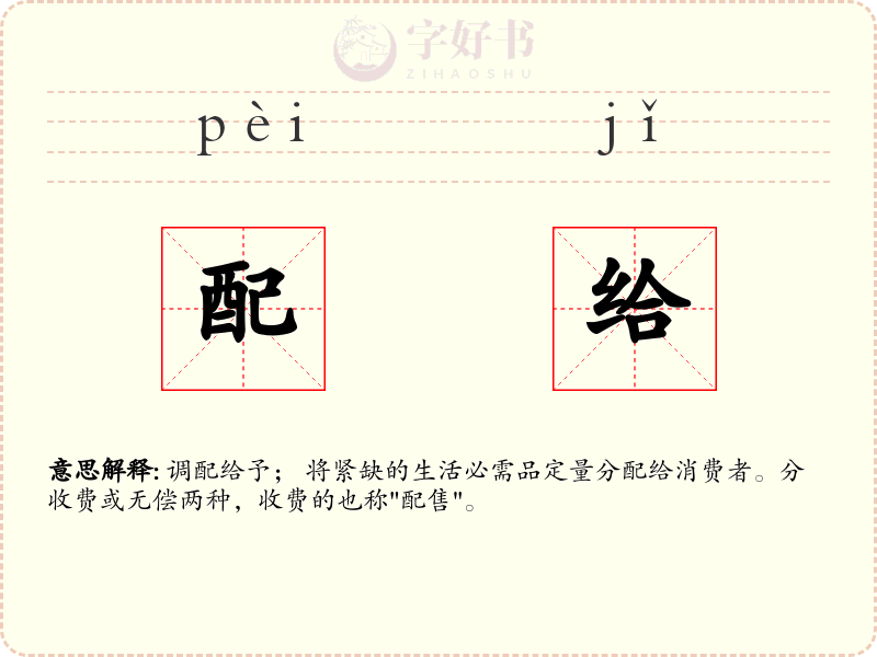 配给