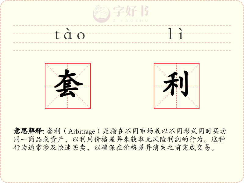 套利