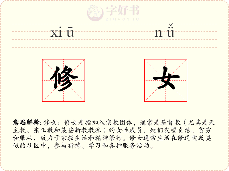 修女