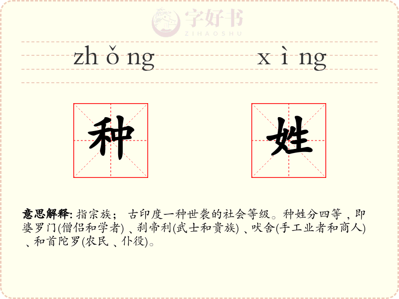 种姓