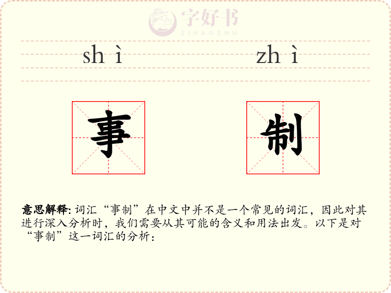 事制