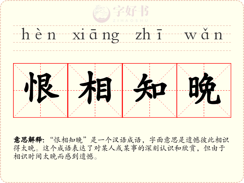 恨相知晩