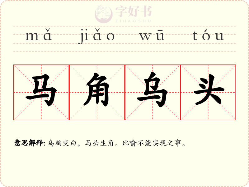 马角乌头