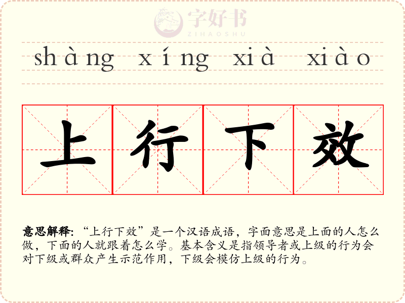 上行下效