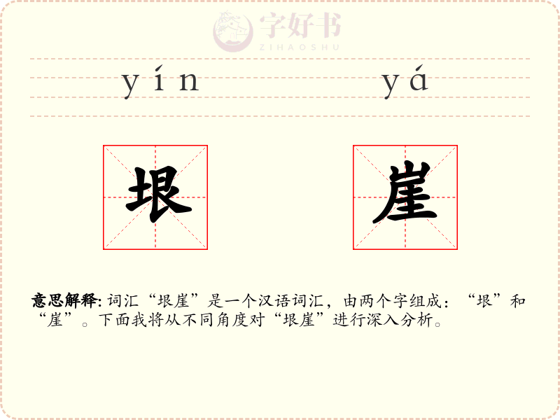 垠崖