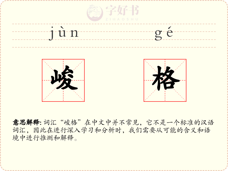 峻格