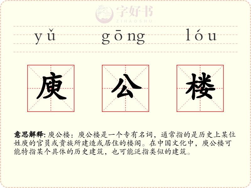 庾公楼