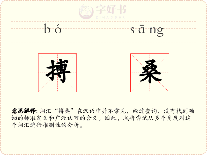 搏桑