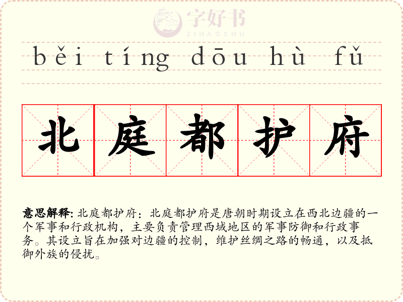 北庭都护府