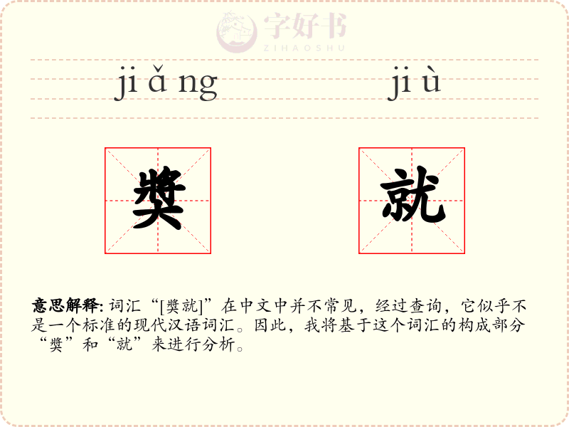 奬就