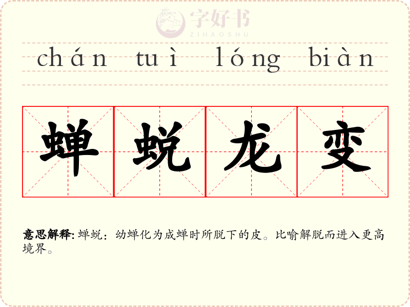 蝉蜕龙变