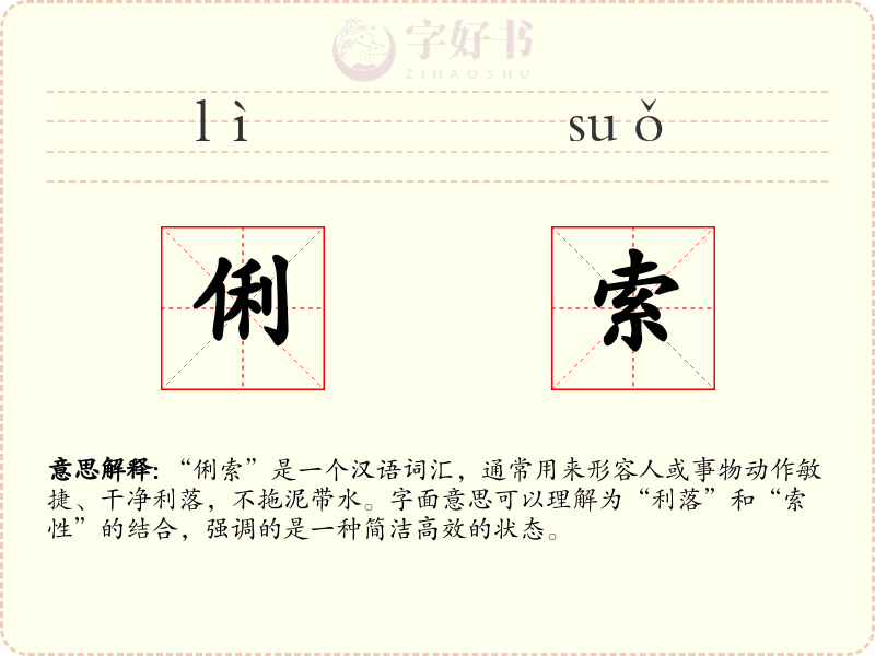 俐索