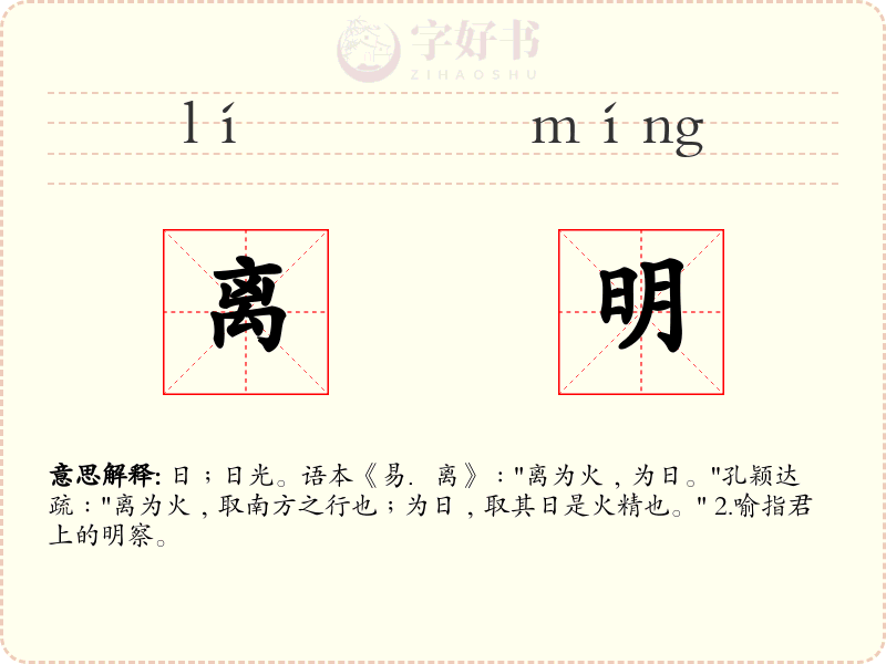 离明
