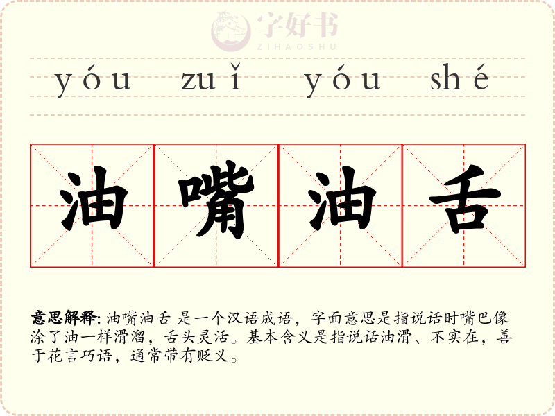 油嘴油舌
