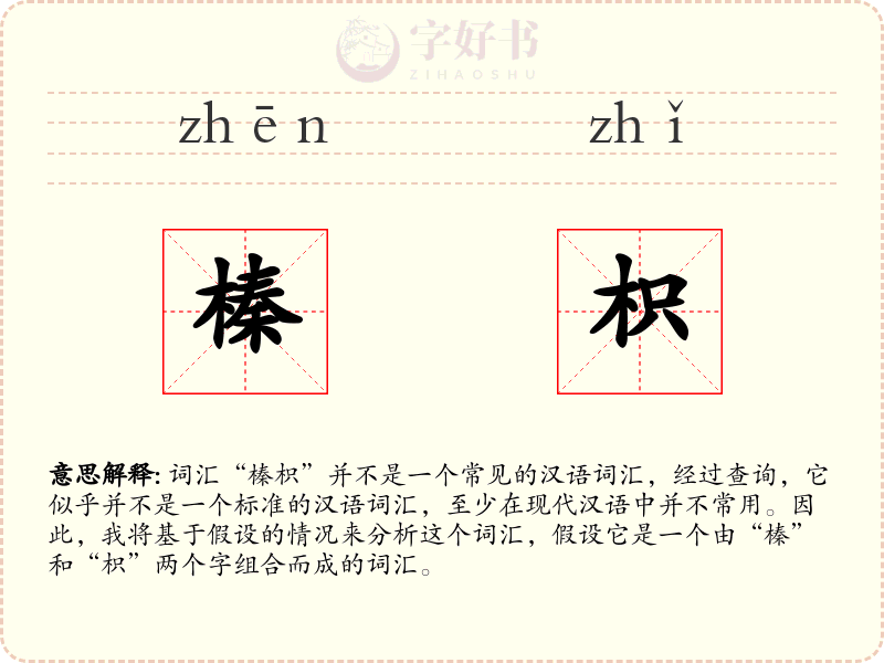 榛枳