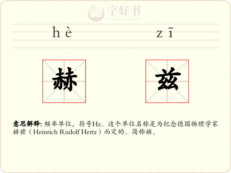 赫兹