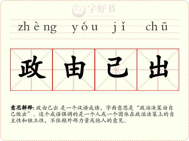 政由己出