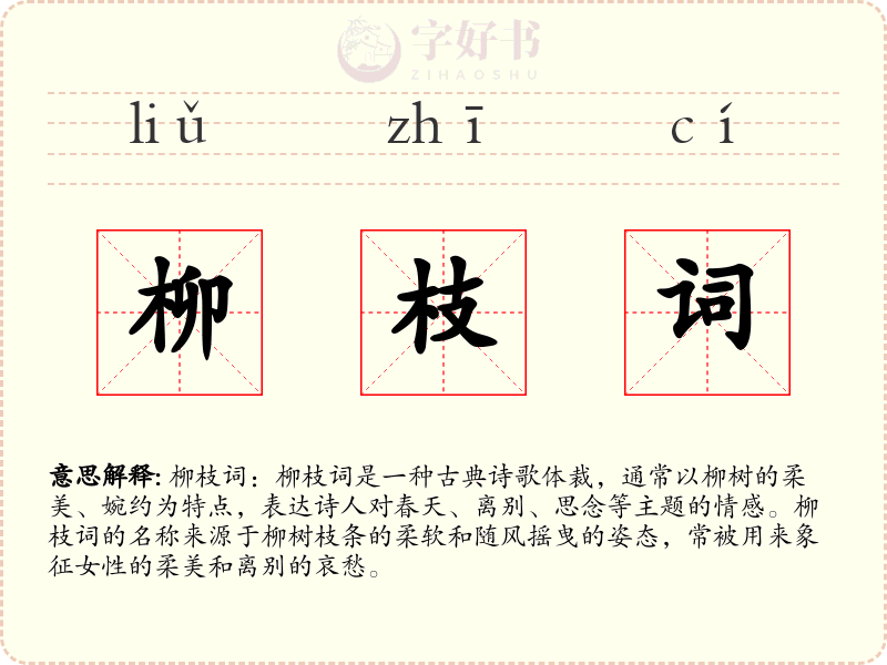 柳枝词