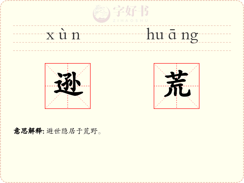 逊荒