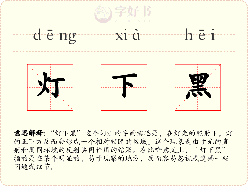 灯下黑