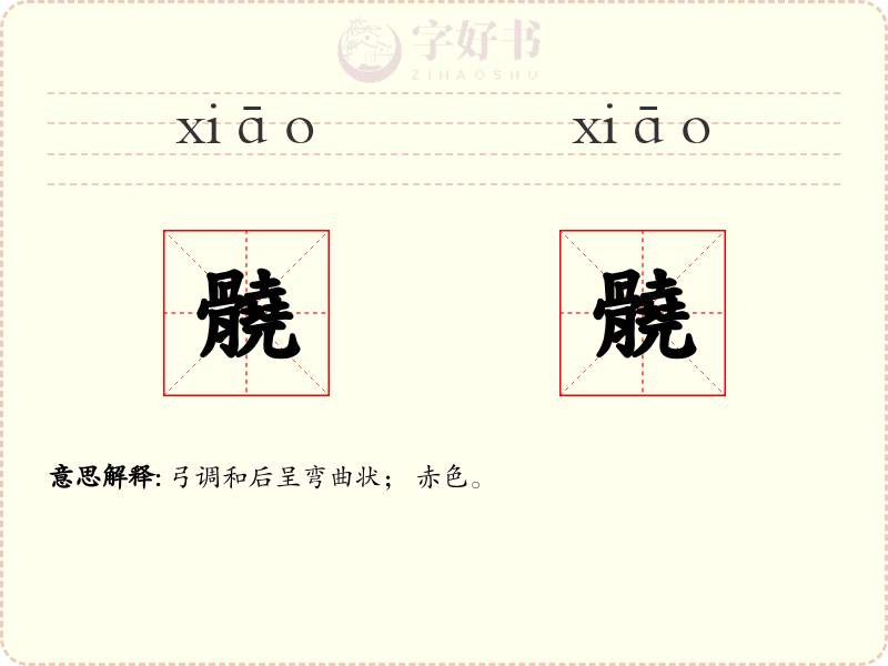 髐髐