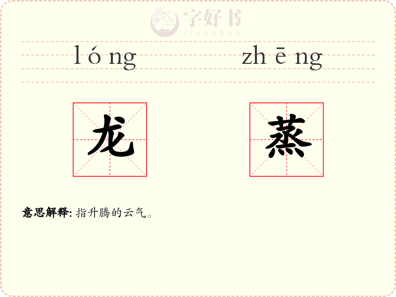 龙蒸