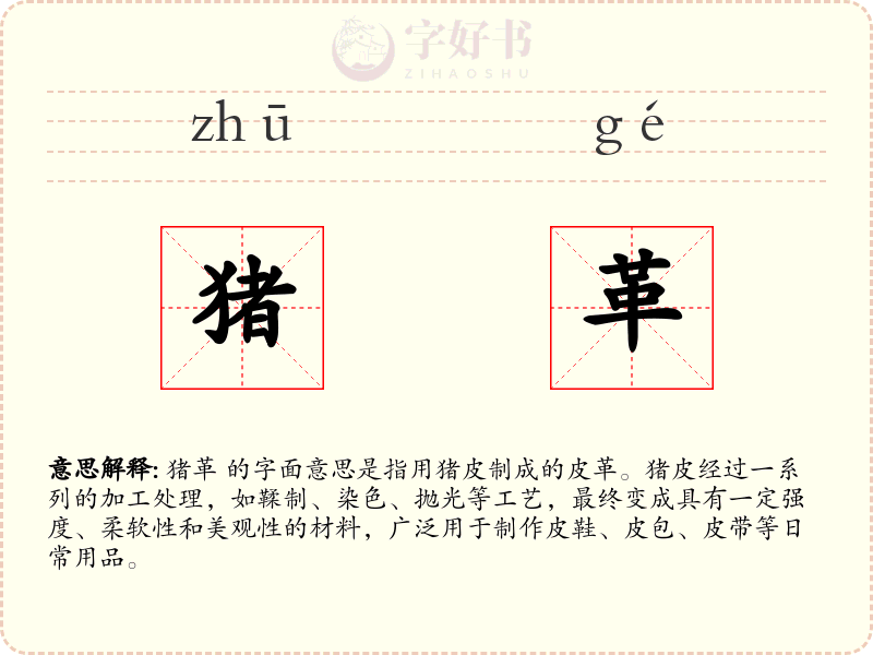 猪革