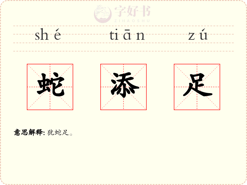 蛇添足