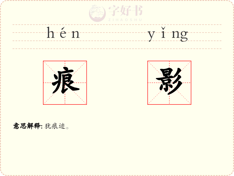 痕影
