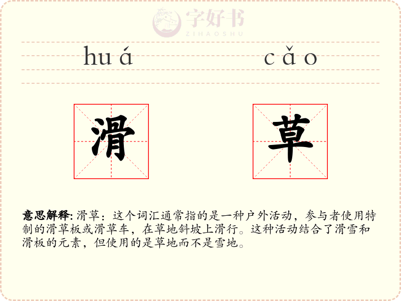 滑草