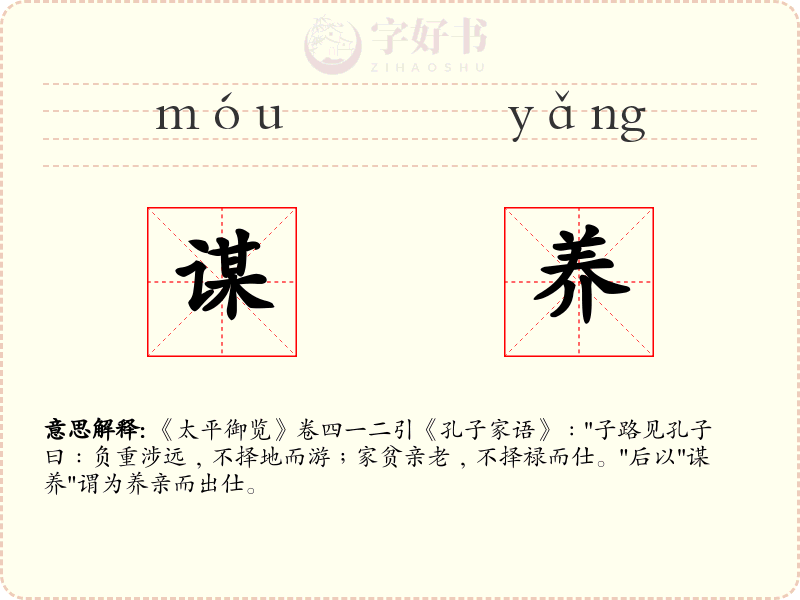 谋养