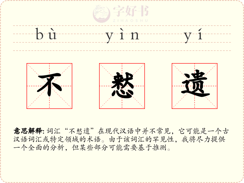 不慭遗