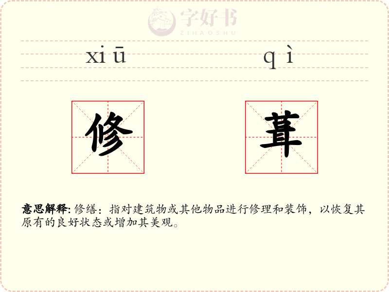 修葺